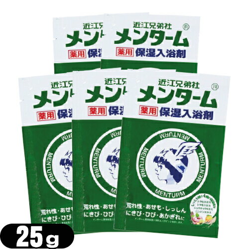 「最強翌日配送」「ネコポス送料無料」｢ホテルアメニティ｣｢入浴剤｣｢パウチ｣業務用 近江兄弟社 メンターム 薬用 保湿入浴剤 25g x 5個セット 【smtb-s】