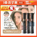 「あす楽対応商品」「消えない眉毛」フジコ マユ ティントSV...