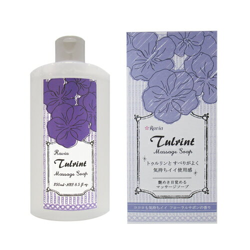 ◆｢あす楽対応商品｣｢マッサージソープ｣ラヴィア(Ravia) トゥルリント マッサージソープ(Tulrint Massage soap) 250ml フローラルサボンの香り ※完全包装でお届け致します。【smtb-s】 2