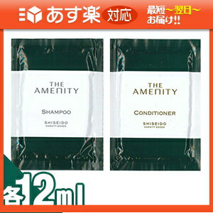 ｢あす楽対応商品｣｢アメニティ｣資生堂(SHISEIDO) THE AMENITY(ジアメニティ) パウチタイプ 各12ml (シャンプー・コンディショナーより選択)