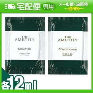 ｢アメニティ｣資生堂(SHISEIDO) THE AMENITY(ジアメニティ) パウチタイプ 各12ml (シャンプー・コンディショナーより選択)