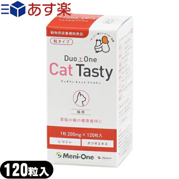 ｢あす楽対応商品｣｢動物用栄養補助食品｣｢粒タイプ｣メニワン(Meni-One) Duo One(デュオワン) Cat Tasty (キャットテイスティ) 120粒入 (猫用) - L-リジン塩酸塩にカツオエキスを加えて猫が食べやすいように配慮しています。