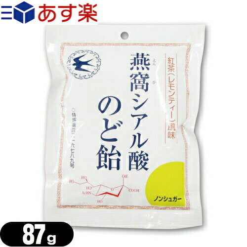 ｢あす楽発送 ポスト投函!｣｢送料無料｣【個包装パッケージ】燕窩(えんか) シアル酸のど飴 紅茶(レモンティー)風味 87g 【ネコポス】【smt..