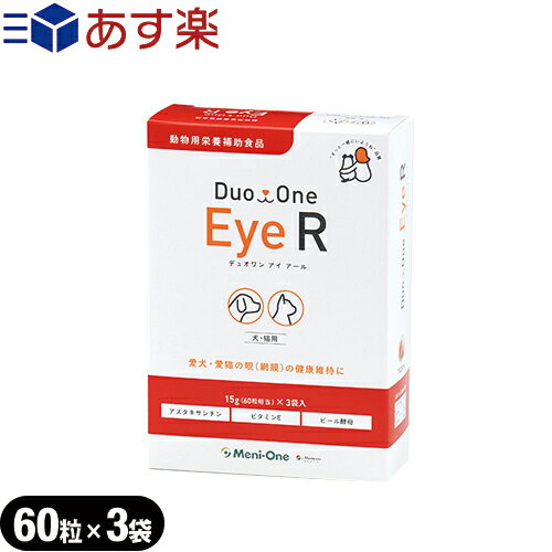 ｢あす楽発送 ポスト投函!｣｢送料無料｣｢動物用栄養補助食品｣メニコン Duo One デュオワン Eye R アイ アール 180粒 60粒入x3袋 犬猫用 - ワンちゃんとネコちゃんが食べ易いようにビール酵母を配…