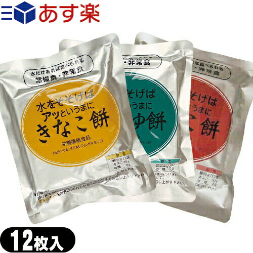 ｢あす楽発送 ポスト投函!｣｢送料無料｣｢非常食品｣水をそそげばアッというまに 水だけあれば餅 12枚入りx1袋 (きなこ餅・あんこ餅・しょうゆ餅から選択) 【ネコポス】【smtb-s】