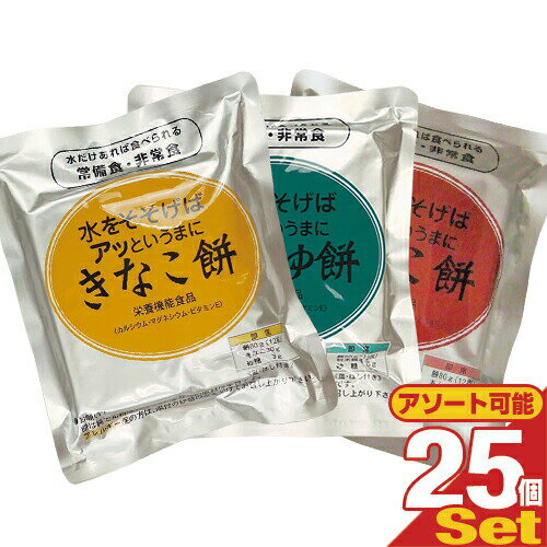 「非常食品」水をそそげばアッというまに 水だけあれば餅 12枚入りx25袋セット(半ケース) (きなこ餅・あんこ餅・しょうゆ餅から選択)