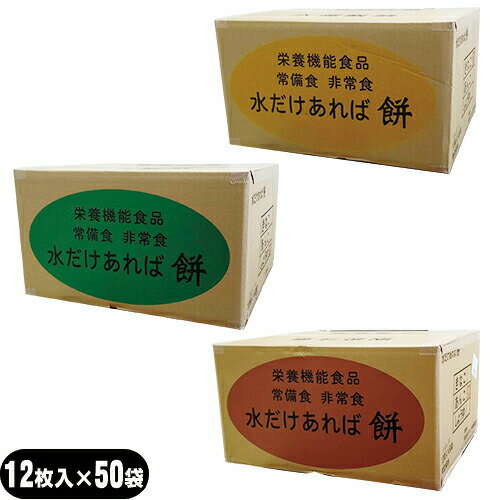 「非常食品」水をそそげばアッというまに 水だけあれば餅 12枚入りx50袋セット(1ケース) (きなこ餅・あんこ餅・しょうゆ餅から選択)