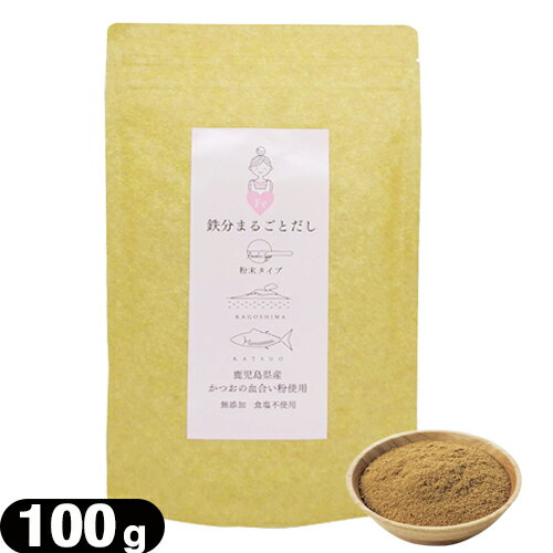 ｢ネコポス送料無料｣｢粉末だし｣｢かつおだし｣鉄分まるごとだし 粉末タイプ 100g - 1000円ポッキリ 無添加。食塩不使用。鹿児島県産 かつおの血合い粉使用。出汁。お出汁。調味料【smtb-s】のサムネイル