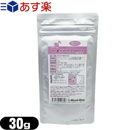 ｢あす楽発送 ポスト投函!｣｢送料無料｣｢動物用栄養補助食品｣｢エキゾチックアニマル用｣メニワン (Meni-One) ベジタブルサポート ドクタープラス エキゾチック(Vegetable support Doctor Plus Exotic) パウダー 30g 