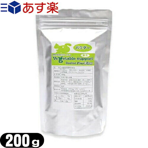 ｢あす楽発送 ポスト投函 ｣｢送料無料｣｢動物用栄養補助食品｣｢犬猫用｣メニワン (Meni-One) ベジタブルサポート ドクタープラス ファイバー(Vegetable support Doctor Plus Fiber) 200g パウダー (腸用)【ネコポス】【smtb-s】
