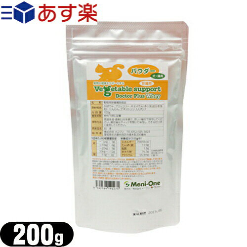 ｢あす楽発送 ポスト投函!｣｢送料無料｣｢動物用栄養補助食品｣｢犬猫用｣メニワン (Meni-One) ベジタブルサポート ドクタープラス ホエイ(Vegetable support Doctor Plus Whey) パウダー 200g 