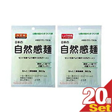 ｢ダントツ人気セット!｣｢ダイエットラーメン｣日本の自然感麺 しょうゆ味(10袋)xみそ味(10袋) 合計20袋(アソート可能)【smtb-s】