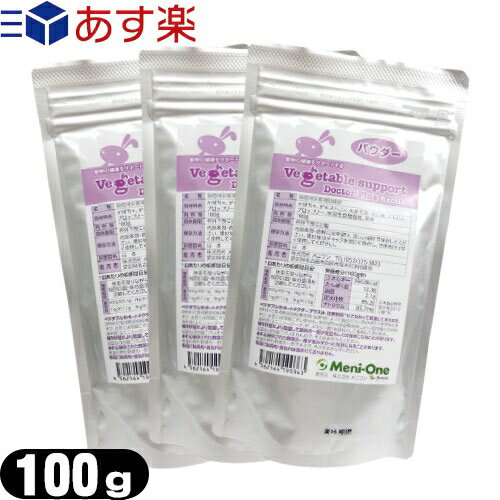 ｢あす楽発送 ポスト投函!｣｢送料無料｣｢動物用栄養補助食品｣｢エキゾチックアニマル用｣メニワン (Meni-One) ベジタブルサポート ドクタープラス エキゾチック(Vegetable support Doctor Plus Exotic) パウダー 100g x3個セット