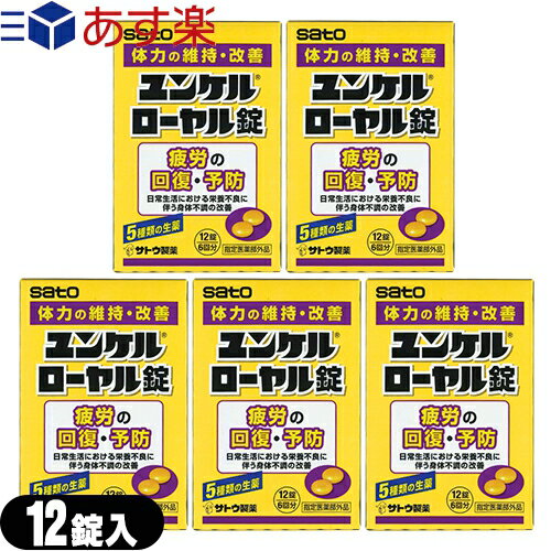 ｢あす楽発送 ポスト投函!｣｢送料無料｣｢指定医薬部外品｣sato ユンケルローヤル錠 12錠入x5箱セット(計60錠) 【ネコポス】【smtb-s】