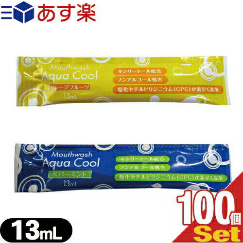 ｢あす楽発送 ポスト投函!｣｢送料無料｣｢ホテルアメニティ｣｢個包装｣｢キシリトール配合｣業務用 使い捨て マウスウォッシュ アクアクール(Aqua Cool)洗口液 13ml x 100個セット - ペパーミント・グレープフルーツの2種類の香り選択【ネコポス】【smtb-s】