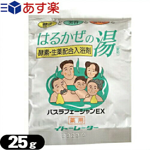 ｢あす楽発送 ポスト投函 ｣｢送料無料｣｢酵素配合入浴剤｣｢伊藤超短波株式会社｣イトーレーター はるかぜの湯 分包タイプ 25g 【ネコポス】【smtb-s】