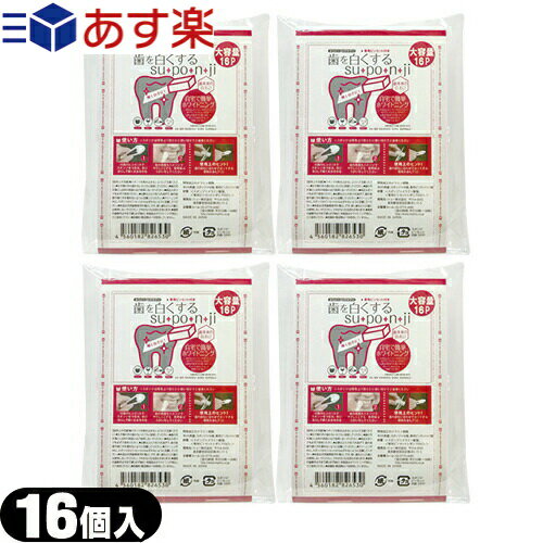 ｢あす楽発送 ポスト投函!｣「送料無料」｢お徳用16p!｣｢正規代理店｣｢大容量(16P)x4袋セット｣歯を白くする su・po・n・ji スポンジ 歯みがき (歯を白くするスポンジ) 大容量(16P)x4袋セット 【ネコポス】【smtb-s】