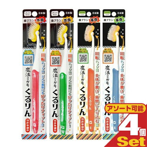 ｢ネコポス送料無料｣｢回転ヘッド歯ブラシ｣魔法ミガキ くるりんx4本セット (レギュラー・コンパクトからアソート可能) - バナナ型リングヘッドと乗り越えアームで全体が磨け、歯間に入り込む!!【smtb-s】