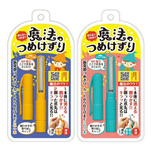「最強翌日配送対応商品」「安全な削る爪切り」松本金型 魔法のつめけずり(手の爪用) 「最強翌日配送対応商品」「安全な削る爪切り」松本金型 魔法のつめけずり(手の爪用)