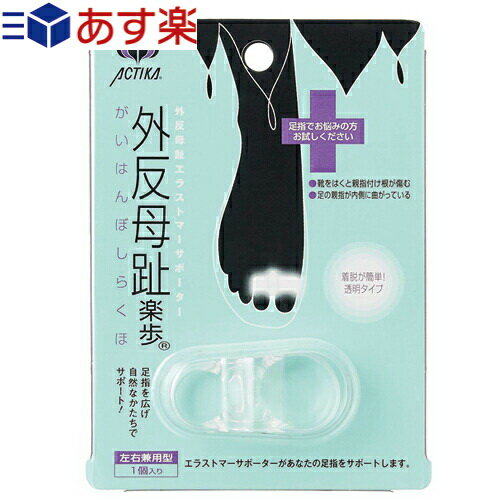｢あす楽発送 ポスト投函!｣｢送料無料｣｢フットケア｣アクティカ 外反母趾楽歩(がいはんぼしらくほ) 左右兼用 1個入(173)【ネコポス】【smtb-s】