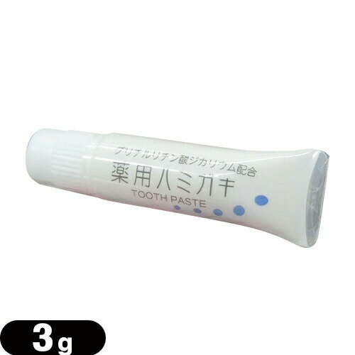 「メール便(日本郵便) ポスト投函 送料無料」「ホテルアメニティ」「医薬部外品」業務用歯磨き粉(歯みがき粉) 薬用ハミガキ 3g (TOOTH PASTE)【smtb-s】