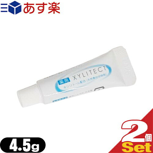 ｢あす楽発送 ポスト投函!｣｢送料無料｣｢ホテルアメニティ｣業務用歯磨き粉(歯みがき粉)(toothpaste) 薬用キシリテクト (XYLITECT)4.5g x2個セット (安心の1個ずつの個包装タイプです) - ホテル・旅館・民泊の業務用にも