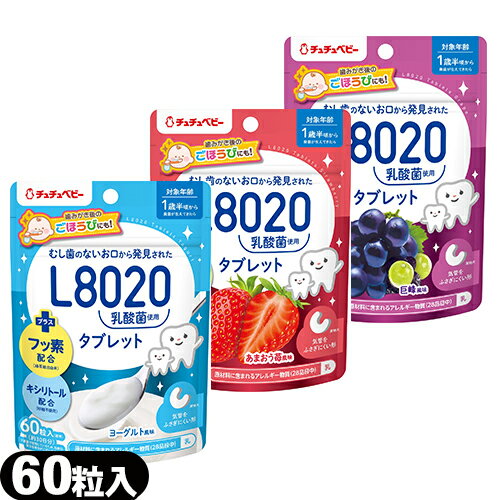 ｢メール便(日本郵便) ポスト投函 送料無料｣｢オーラルケア用品｣｢学校歯科保健用品推薦｣ジェクス(JEX) チュチュベビー(chuchubaby) おくちの乳酸菌タブレット L8020乳酸菌 60粒(巨峰・あまおう苺・ヨーグルト) - キシリトール使用、砂糖不使用。【smtb-s】