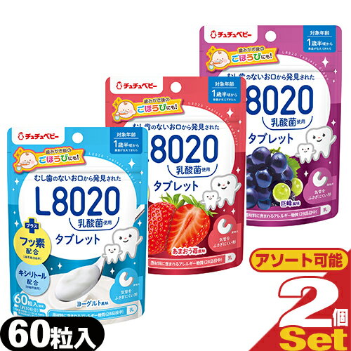 「ネコポス送料無料」「オーラルケア用品」「学校歯科保健用品推薦」ジェクス(JEX) チュチュベビー(chuchubaby) おくちの乳酸菌タブレット L8020乳酸菌 60粒 x 2袋セット (巨峰・あまおう苺・ヨーグルト)【smtb-s】