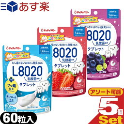 ｢あす楽発送 ポスト投函!｣｢送料無料｣｢オーラルケア用品｣｢学校歯科保健用品推薦｣ジェクス(JEX) チュチュベビー(chuchubaby) おくちの乳酸菌タブレット L8020乳酸菌 60粒 x 5袋セット (巨峰・あまおう苺・ヨーグルト)【ネコポス】【smtb-s】