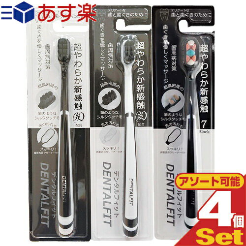 ｢あす楽発送 ポスト投函!｣｢送料無料｣｢超やわらか新触感炭配合｣フィットライフ デンタルフィット (DENTSLFIT) 超極細毛 歯ブラシ(4本入) (ブラック・ホワイト・セブンブロックから選択(柄部分)) - 舌の汚れもスッキリ!背面舌苔クリーナー