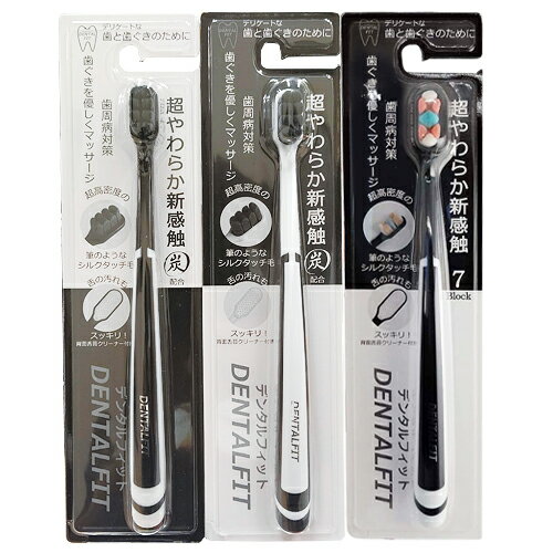 「最強翌日配送」「ネコポス送料無料」｢超やわらか新触感炭配合｣フィットライフ デンタルフィット (DENTSLFIT) 超極細毛 やわらか歯ブラシ ×1本 (ブラック・ホワイト・セブンブロックから選択) - 舌の汚れもスッキリ！【smtb-s】 2