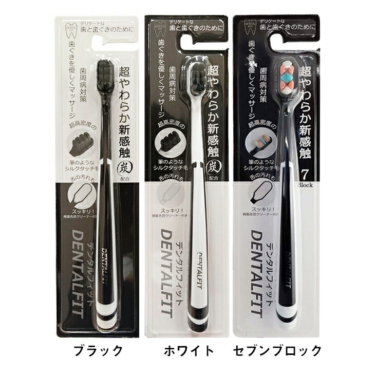 「最強翌日配送」「ネコポス送料無料」｢超やわらか新触感炭配合｣フィットライフ デンタルフィット (DENTSLFIT) 超極細毛 やわらか歯ブラシ ×1本 (ブラック・ホワイト・セブンブロックから選択) - 舌の汚れもスッキリ！【smtb-s】 3