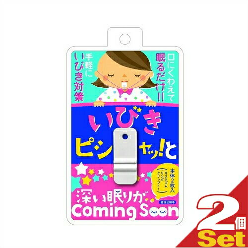 「あす楽発送 ポスト投函！」「送料無料」【睡眠・安眠グッズ】噛むだけのいびき対策 いびきピシャッ!っと(いびきピシャッと)x2個セット 【ネコポス】【smtb-s】