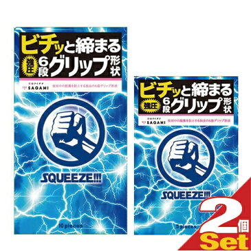 ◆｢あす楽発送 ポスト投函！｣｢送料無料｣「男性向け避妊用コンドーム」「斬新な6段グリップ形状」相模ゴム工業 SQUEEZE!!!(スクイーズ) 10個入り+5個入り(計15個) 2箱セット ※完全包装でお届け致します。【ネコポス】【smtb-s】