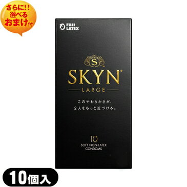 ◆不二ラテックス SKYN LARGE(スキン ラージサイズ) 10個入り+さらに選べるおまけ付き