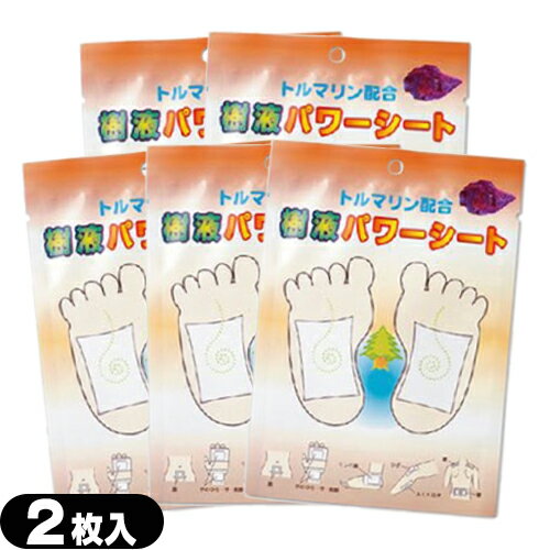 「最強翌日配送対応商品」「1足分(2枚入)個別包装の使い切りタイプ」「樹液シート」トルマリン配合樹液パワーシート(2枚x5袋) 「最強翌日配送対応商品」「1足分(2枚入)個別包装の使い切りタイプ」「樹液シート」トルマリン配合樹液パワーシート(2枚x5袋)