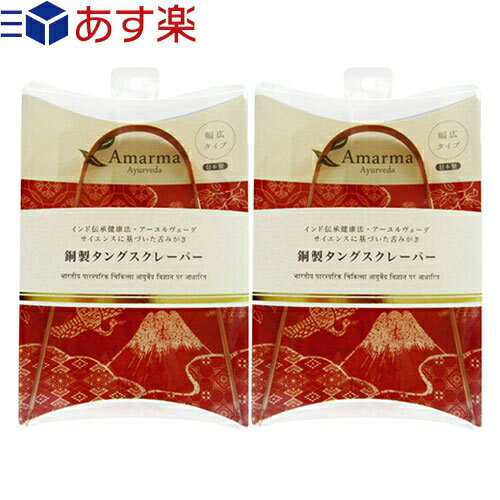 ｢あす楽発送 ポスト投函!｣｢送料無料｣｢舌クリーナー｣Amarma(アマルマ) 銅製タングスクレーパー (日本製) x 2個セット【ネコポス】