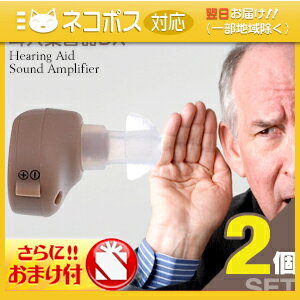 「あす楽発送 ポスト投函!」「送料無料」「小型集音器」かんたんラクラク耳穴集音器DX x2個セット+さらにおまけ付き【ネコポス】【smtb-s】