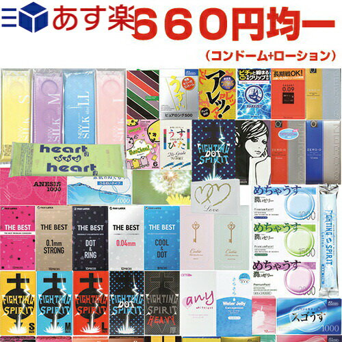 ◆｢あす楽発送 ポスト投函!｣｢送料無料｣｢コンドーム(福袋・福箱)｣660円均一 自分で選べる国内有名メーカーコンドーム・ローションセット + 今だけ!お試しボディローションつき?ネコポス】 ※完全包装でお届け致します。【ネコポス】【smtb-s】