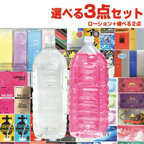 ◆自分で選べるローション+お好きな商品 計3点セット! 業務用ローション2L(カラー2色・粘度4タイプから選択) + 国内メーカーコンドームを含むお好きな商品x2点セット ※完全包装でお届け致します。