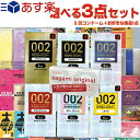 ◆｢あす楽発送 ポスト投函!｣｢送料無料｣｢1,650円ポッキリ!｣オカモト ゼロツーシリーズ or サガミオリジナル 002(0.02)コンドーム(1点選択) + 選べるお好きな商品(2点選択)セット 計3点セット! ※完全包装でお届け致します。【ネコポス】【smtb-s】