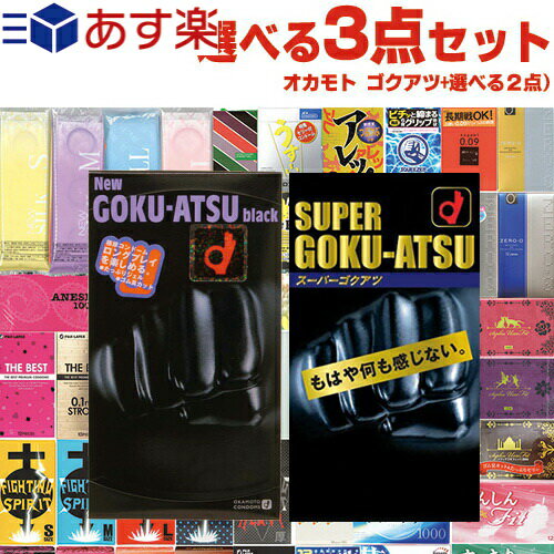 ◆｢あす楽発送 ポスト投函!｣｢送料無料｣｢1,650円ポッキリ!｣極厚スキン オカモト スーパーゴクアツ 10個入り or ニューゴクアツ 12個入り (1点選択) + 選べるお好きな商品(2点選択)セット ※完全包装でお届け致します。【ネコポス】【smtb-s】