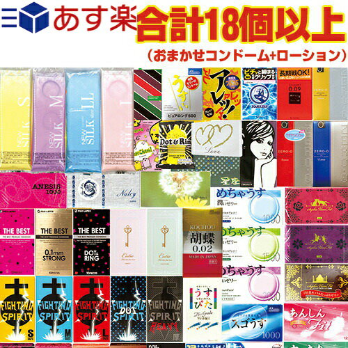 ◆｢あす楽発送 ポスト投函!｣｢送料無料｣｢ポッキリ!税込み900円!｣｢合計18個以上!｣｢コンドーム(福袋・福箱)｣とくとくアソートスキン+携帯ボディローション1点(選択)セット ※完全包装でお届け致します。【ネコポス】【smtb-s】