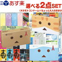 ◆｢あす楽発送 ポスト投函!｣｢送料無料｣｢1,100円ポッキリ!｣｢ローション1包おまけ付!｣オカモト ダンボー or ニャンボー or たっぷりゼリー コンドーム(選択) + 選べるお好きな商品 計2点セット! ※完全包装でお届け致します。【ネコポス】【smtb-s】