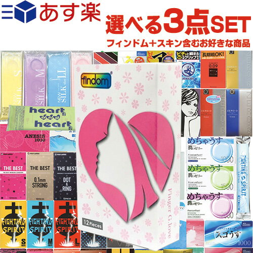 ◆｢あす楽発送 ポスト投函!｣｢送料無料｣自分で選べる3点セット!潤滑剤付指サック+お好きな商品 計3点セット! 指専用ビューティーサック findom(フィンドム) 12個入り + お好きな商品x2点セット ※完全包装でお届け致します。【ネコポス】【smtb-s】