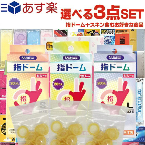 ◆｢あす楽発送 ポスト投函!｣｢送料無料｣自分で選べる3点セット!潤滑剤付指サック+お好きな商品 計3点セット! 指ドーム(ユビドーム) 20個入りx1箱 + お好きな商品x2点セット ※完全包装でお届け致します。【ネコポス】【smtb-s】