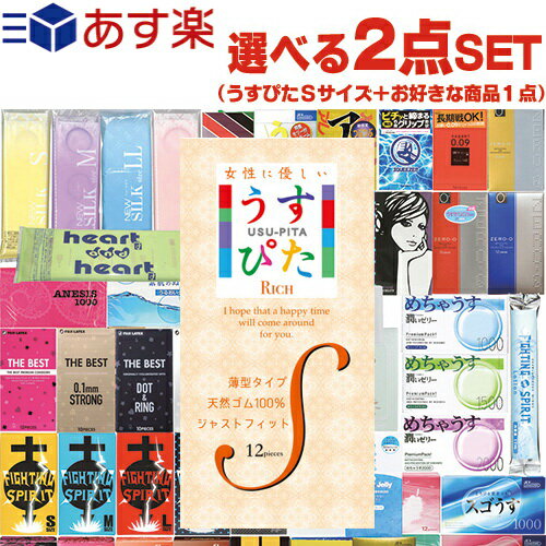 ◆｢あす楽発送 ポスト投函!｣｢送料無料｣｢うす型タイプコンドーム｣ジャパンメディカル うすぴた Rich (リッチ) Sサイズ 12個入り + 選べるお好きな商品(1点選択) 計2点セット! ※完全包装でお届け致します。【ネコポス】【smtb-s】