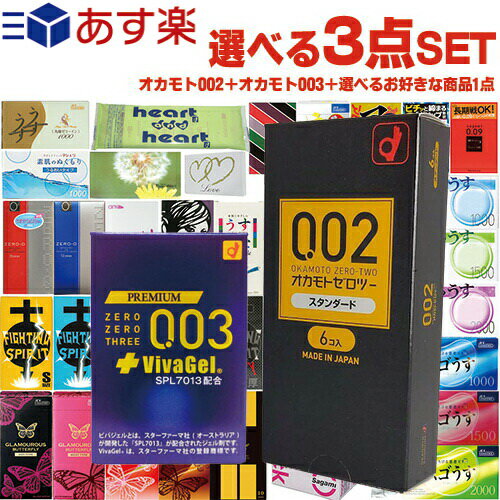 ◆｢あす楽発送 ポスト投函!｣｢送料無料｣選べるコンドーム 3点セット!オカモト 002 ゼロツー 0.02 スタンダード 6個入り + オカモト プレミアム 003 ゼロゼロスリー 0.03 プラス ビバジェル 4個入り +お好きな商品1点セット 【ネコポス】【smtb-s】