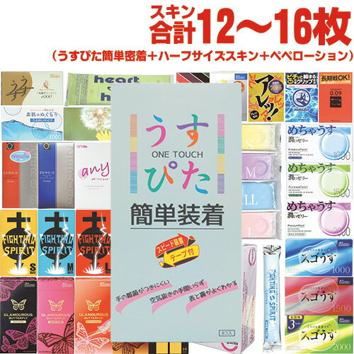 ◆｢メール便(日本郵便) ポスト投函 送料無料｣｢コンドーム｣スキン合計2箱12~16枚!!ジャパンメディカル うすぴた簡単装着 8個入り + お好きなハーフサイズコンドーム + ペペローション5mL(おまかせ)セット ※完全包装でお届け致します。【smtb-s】