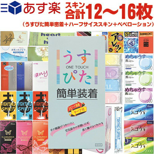 ◆｢あす楽発送 ポスト投函!｣｢送料無料｣｢コンドーム｣スキン合計2箱12~16枚!!ジャパンメディカル うすぴた簡単装着 8個入り + お好きなハーフサイズコンドーム + ペペローション5mL(おまかせ)セット ※完全包装でお届け致します。【ネコポス】【smtb-s】